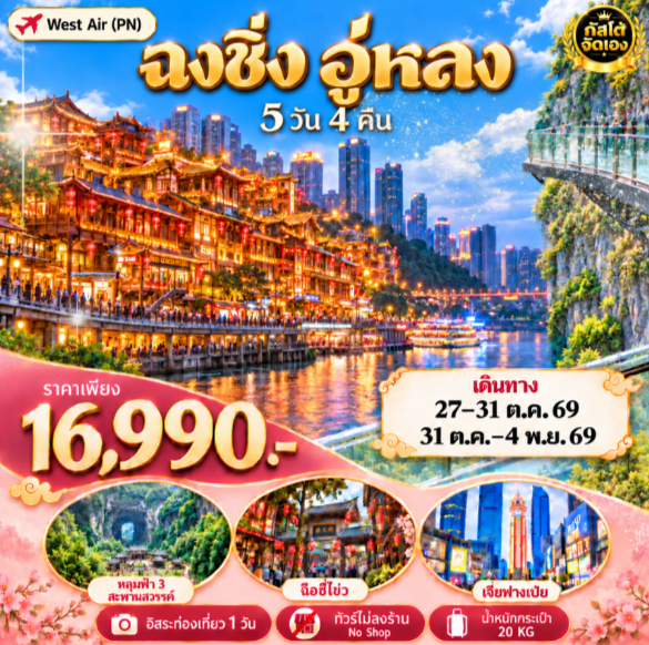 ทัวร์จีน ฉงชิ่ง อู่หลง อุทยานเขานางฟ้า 5วัน 4คืน (No Shop)