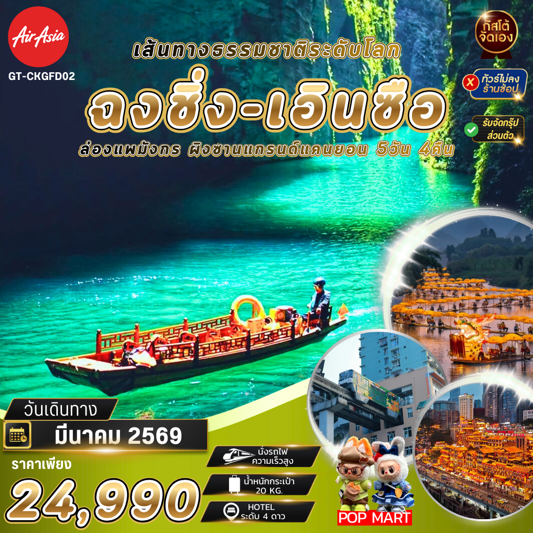 ทัวร์จีน ฉงชิ่ง เอินซือ ล่องแพมังกร ผิงซานแกรนด์แคนยอน 5วัน 4คืน (No Shop)