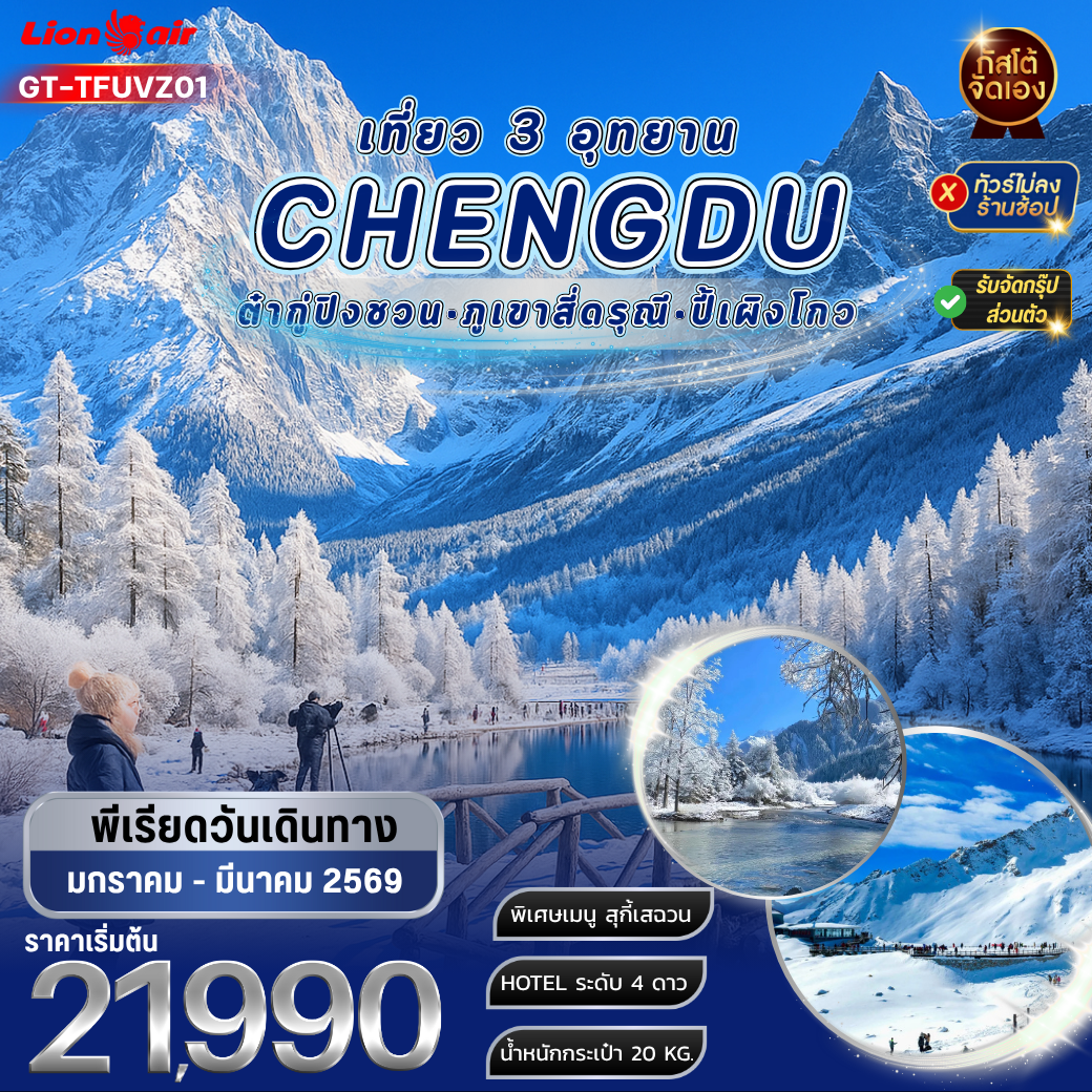 ทัวร์จีน เที่ยว 3 อุทยาน ต๋ากู่ปิงชวน ภูเขาสี่ดรุณี ปี้เผิงโกว 5วัน4คืน (No Shop)