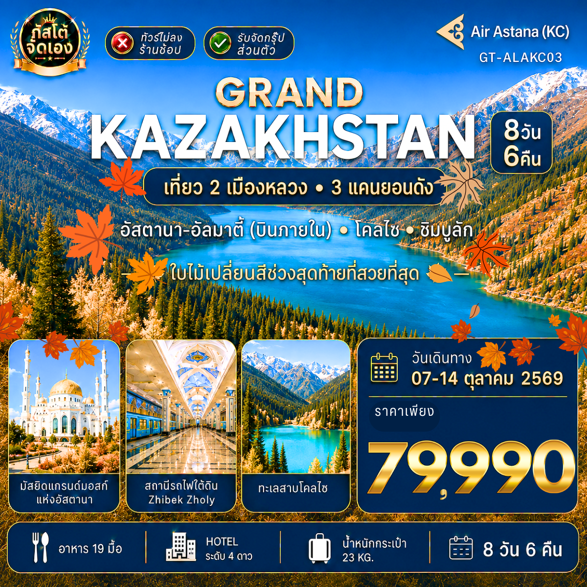 ทัวร์คาซัคสถาน สองนคร 3 แคนยอน อัสตานา  อัลมาตี้  ชิมบูลัก 8D6N