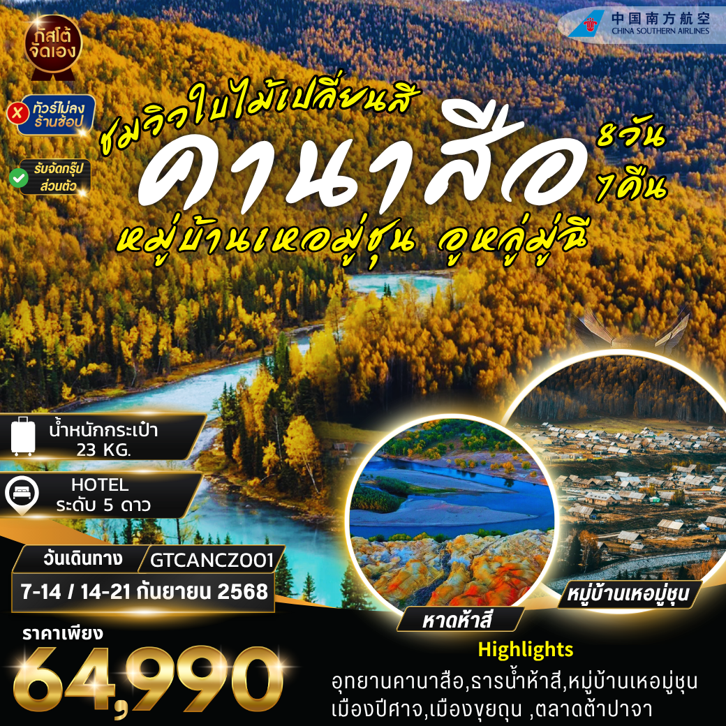 ทัวร์จีน คานาสือ หมู่บ้านเหอมู่ชุน อูหลู่มู่ฉี 8D7N (NO SHOP)