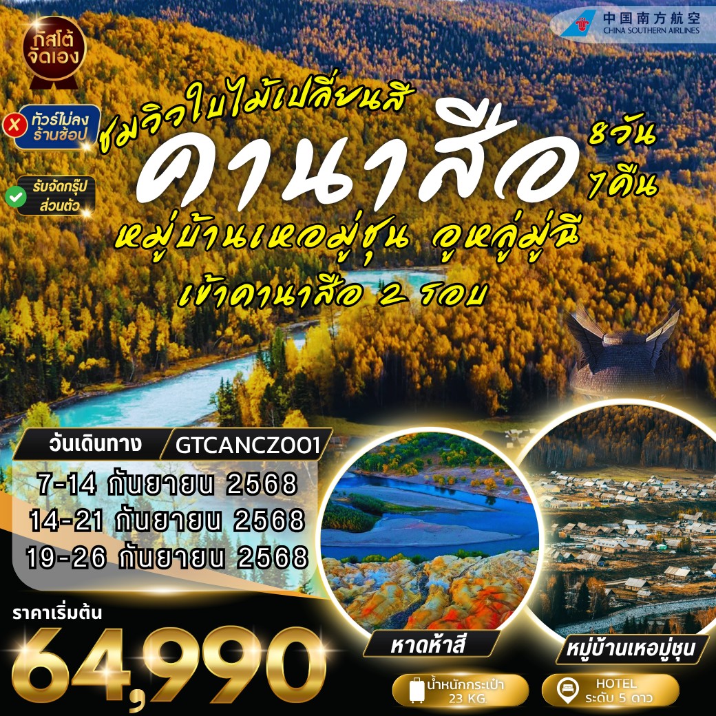 ทัวร์จีน คานาสือ หมู่บ้านเหอมู่ชุน อูหลู่มู่ฉี 8D7N (NO SHOP)