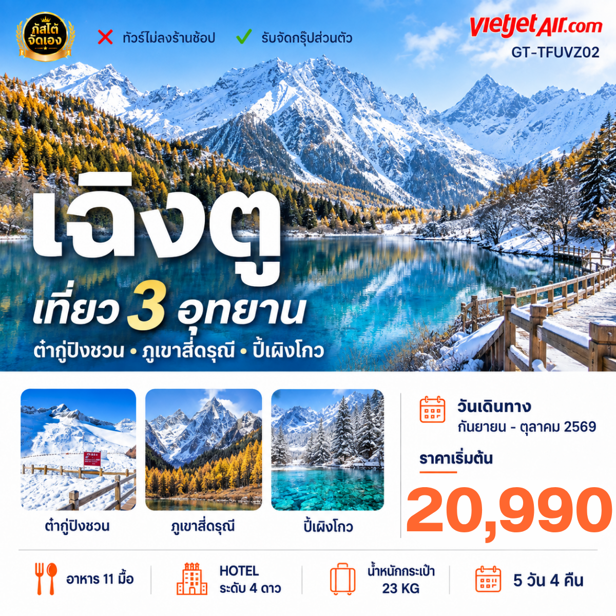 ทัวร์จีน เที่ยว 3 อุทยาน ต๋ากู่ปิงชวน ภูเขาสี่ดรุณี ปี้เผิงโกว 5วัน 4คืน พักอุทยานหุบเขาสี่ดรุณี 1 คืน(NO SHOP)