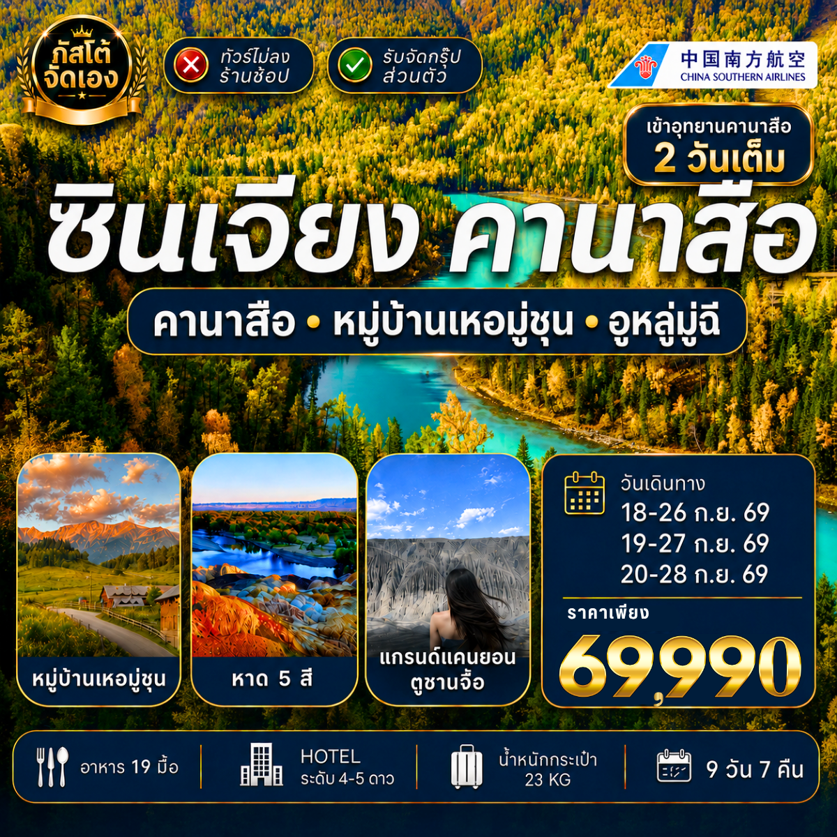 ทัวร์จีน คานาสือ หมู่บ้านเหอมู่ชุน อูหลู่มู่ฉี  9วัน 7คืน NO SHOP (โปรแกรม E)