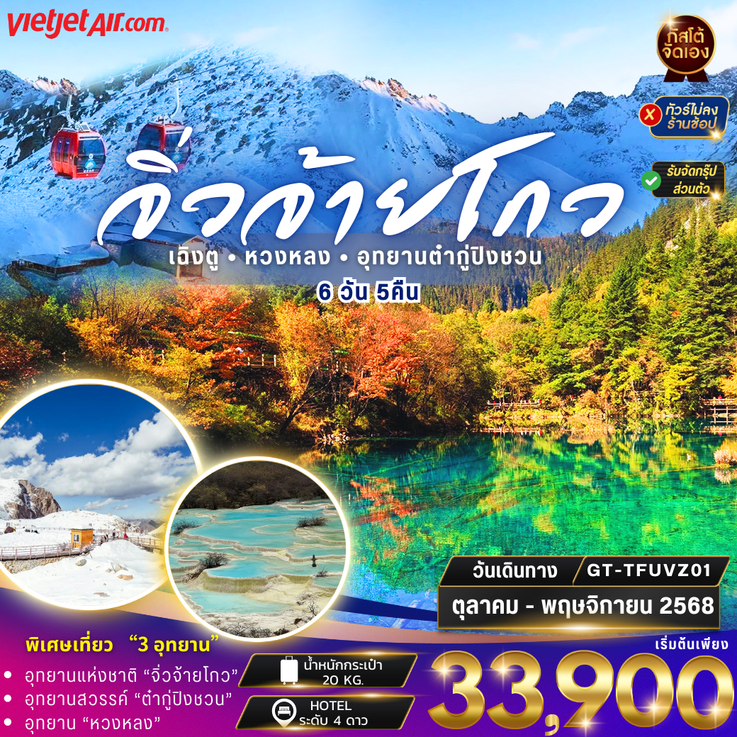 ทัวร์จีน ทัวร์จีน จิ่วจ้ายโกว หวงหลง ต๋ากู่ปิงชวน 6วัน5คืน (No Shop)