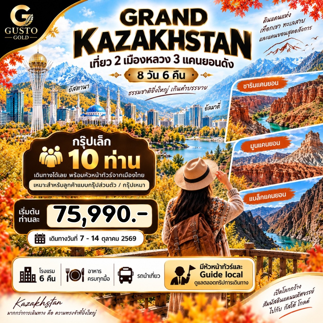 GUSTO GOLD ทัวร์แกรนด์ คาซัคสถาน สองนคร 3 แคนยอน อัลมาตี้  ชิมบูลัก 8D6N