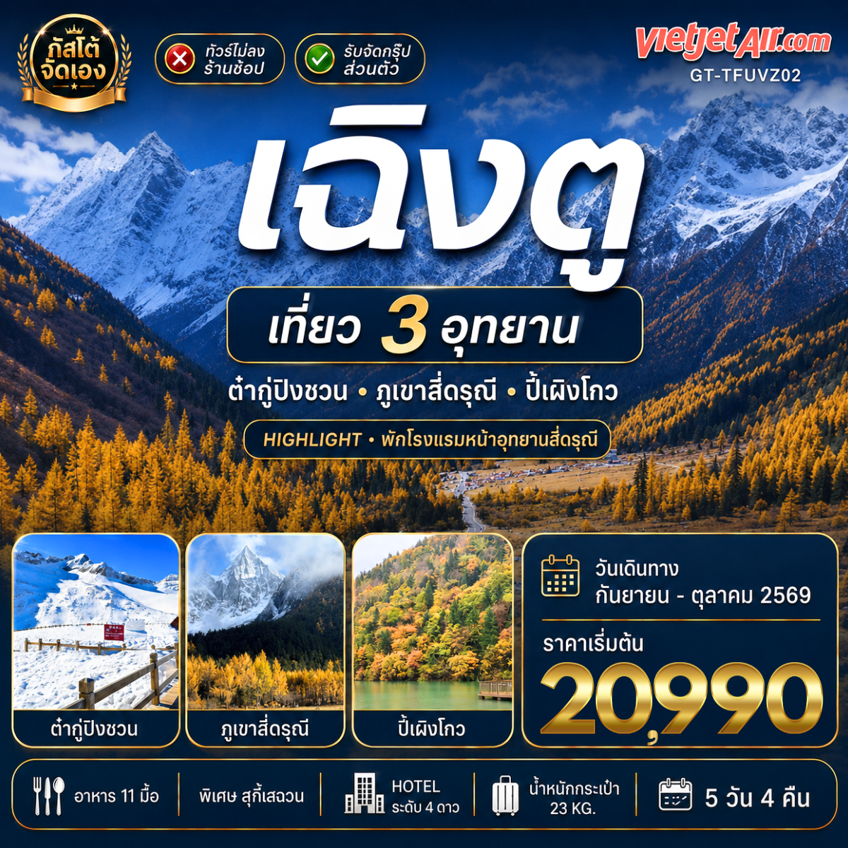 ทัวร์จีน เที่ยว 3 อุทยาน ต๋ากู่ปิงชวน ภูเขาสี่ดรุณี ปี้เผิงโกว 5วัน 4คืน  พักอุทยานหุบเขาสี่ดรุณี 1 คืน(NO SHOP)