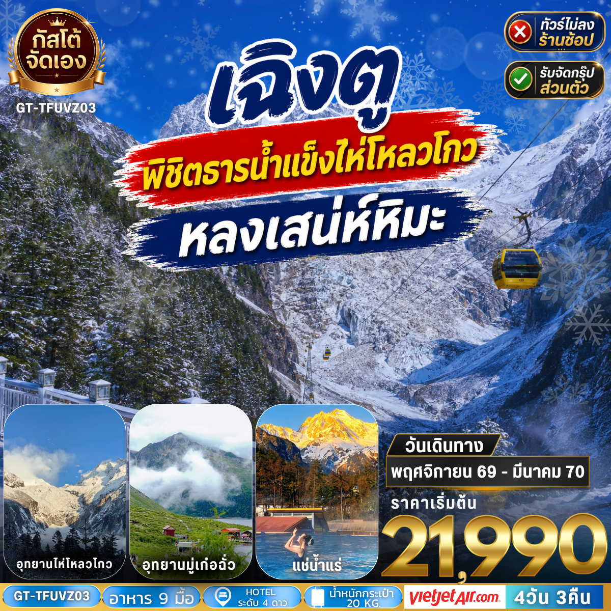 ทัวร์จีน เฉิงตู หลงเสน่ห์หิมะ พิชิตธารน้ำแข็งไห่โหลวโกว 4วัน 3คืน (NO SHOP)