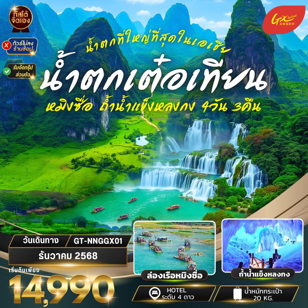 ทัวร์จีน น้ำตกเต๋อเทียน ถ้ำน้ำแข็งหลงกง 4วัน3คืน (NO SHOP)