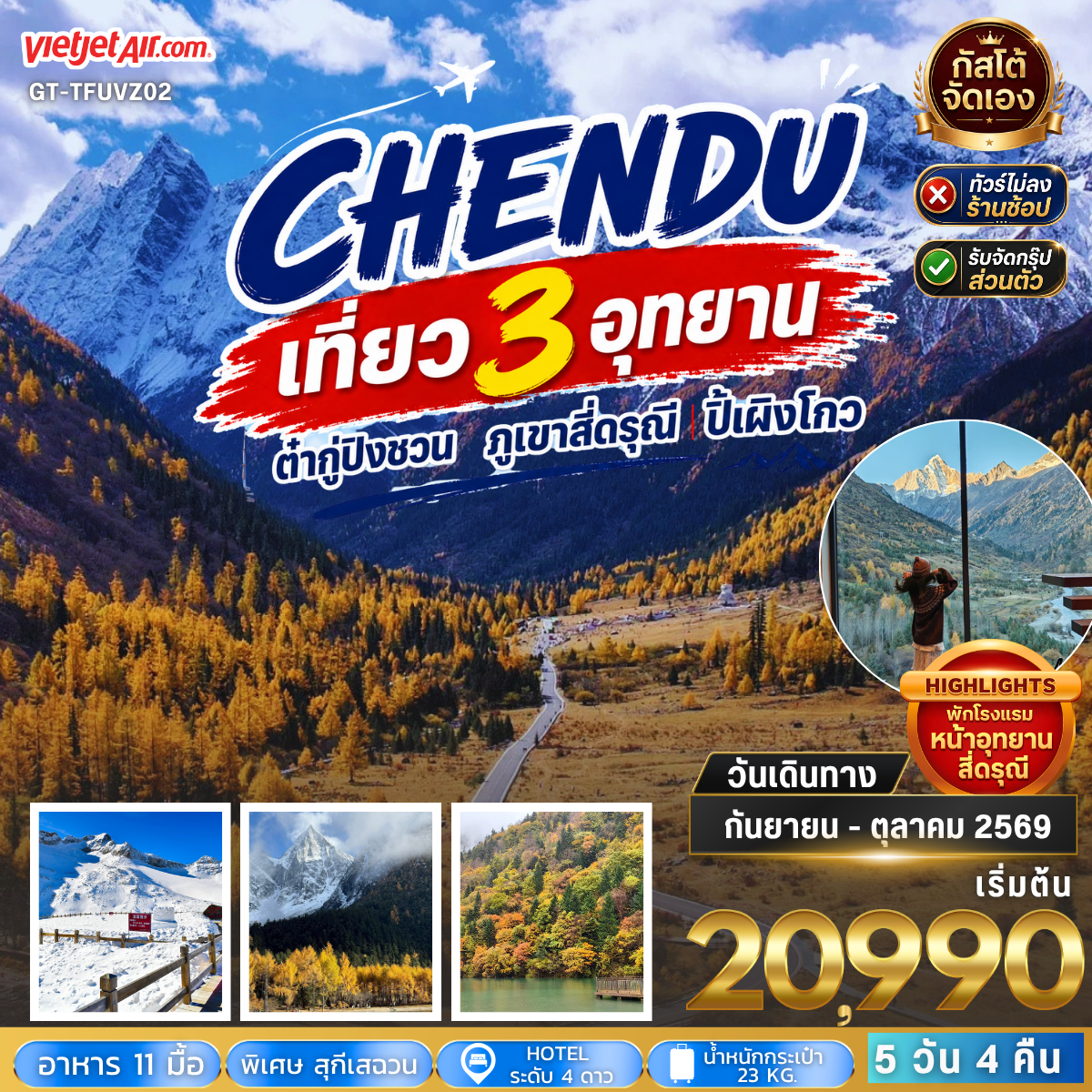 ทัวร์จีน เที่ยว 3 อุทยาน ต๋ากู่ปิงชวน ภูเขาสี่ดรุณี ปี้เผิงโกว 5วัน 4คืน  พักอุทยานหุบเขาสี่ดรุณี 1 คืน(NO SHOP)