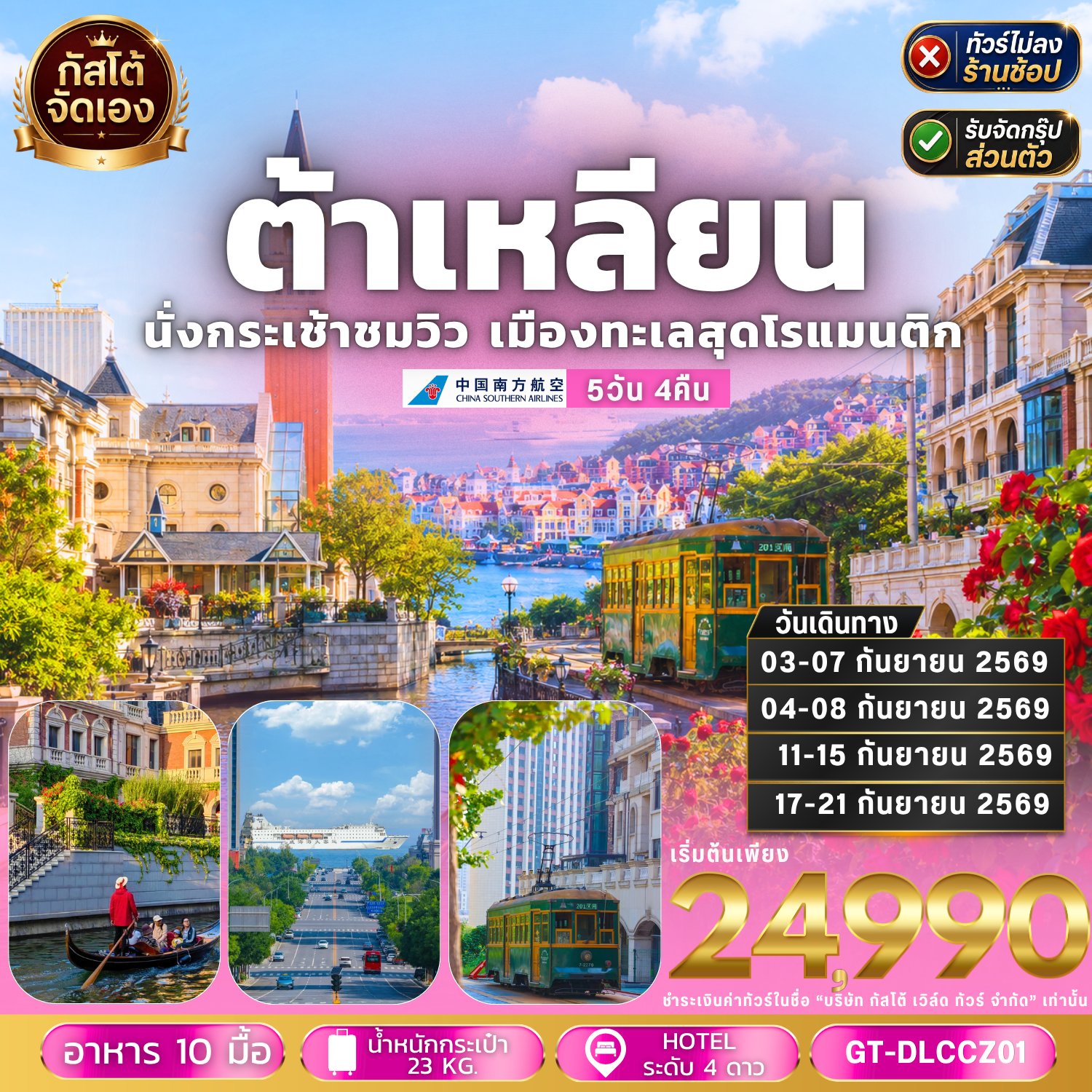 ทัวร์จีน ต้าเหลียน นั่งกระเช้าชมวิว เมืองทะเลสุดโรแมนติก 5วัน4คืน  (ไม่ลงร้าน)