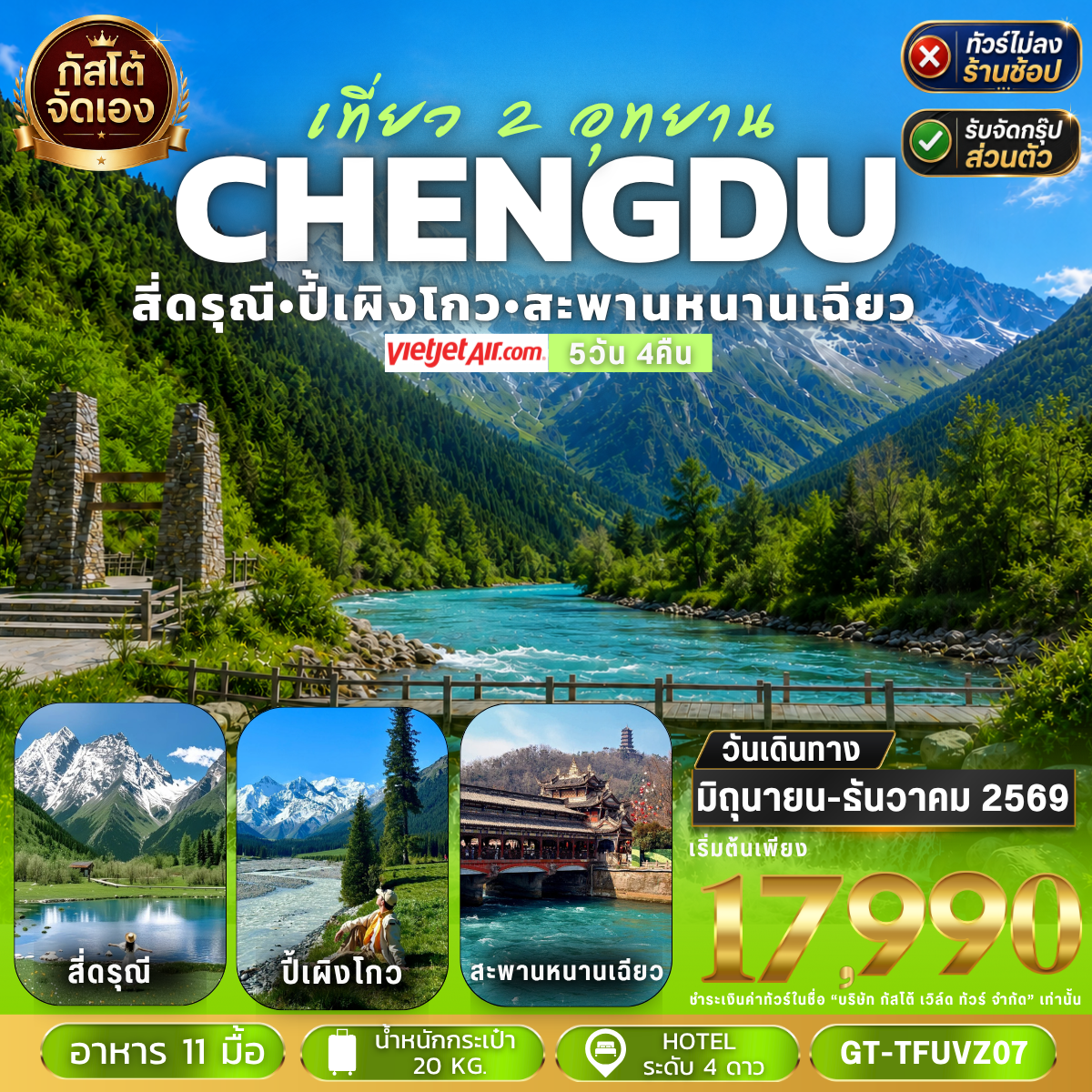 ทัวร์จีน เที่ยว 2 อุทยาน เฉิงตู สี่ดรุณี ปี้เผิวโกว 5วัน4คืน (No Shop)