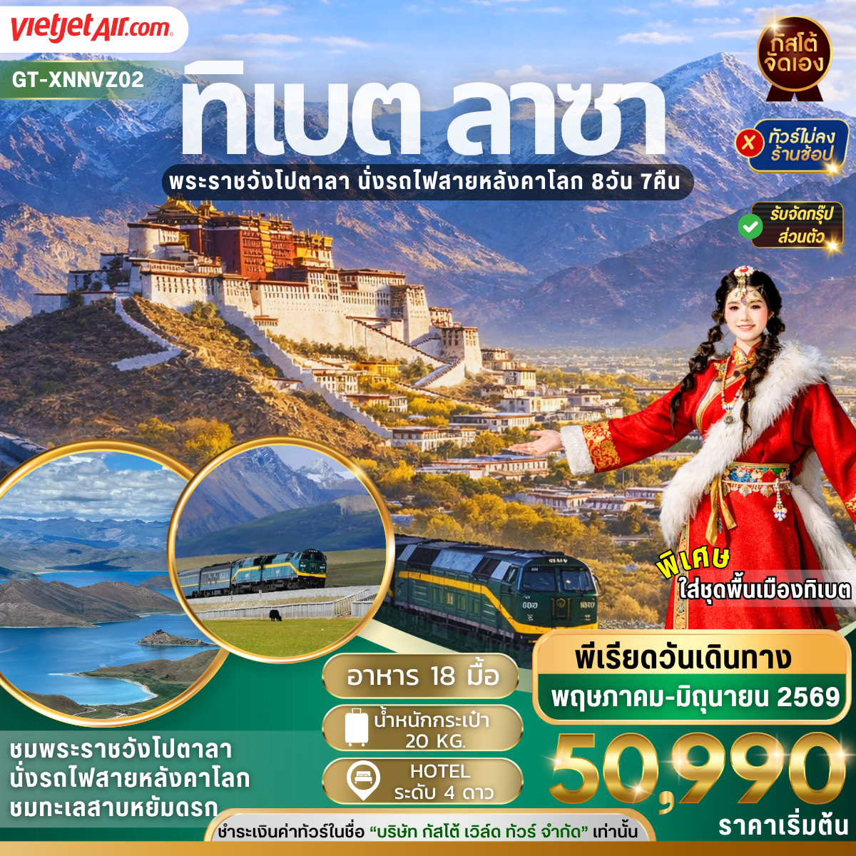 ทัวร์จีน ทิเบต ลาซา พระราชวังโปตาลา นั่งรถไฟสายหลังคาโลก 8D7N (NO SHOP)