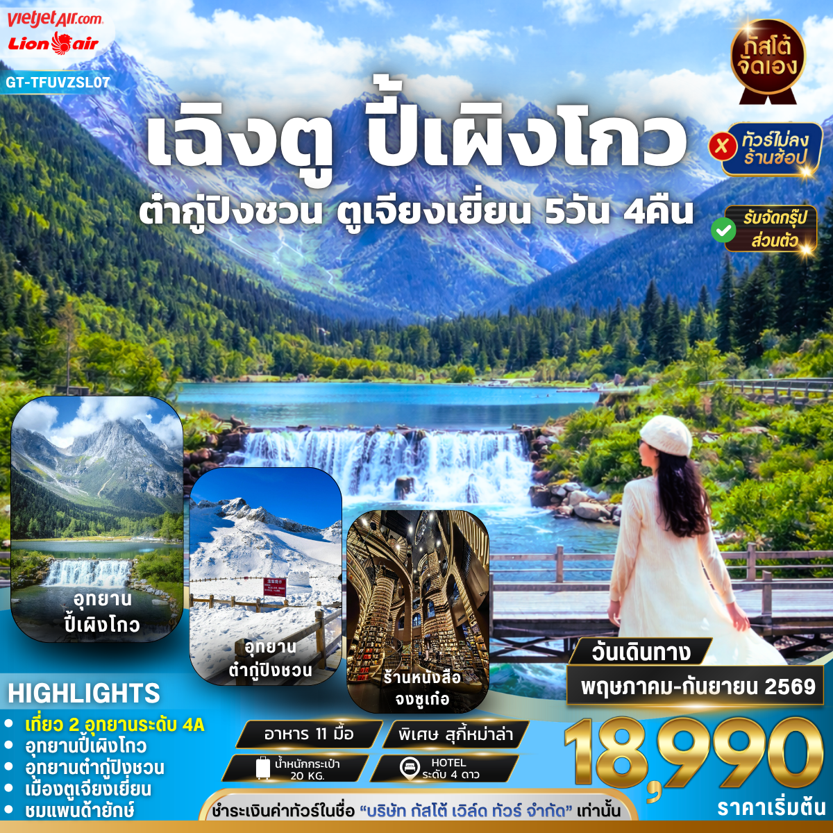 ทัวร์จีน เฉิงตู ปี้เผิงโกว ต๋ากู่ปิงชวน ตูเจียงเยี่ยน 5วัน 4คืน (No Shop)