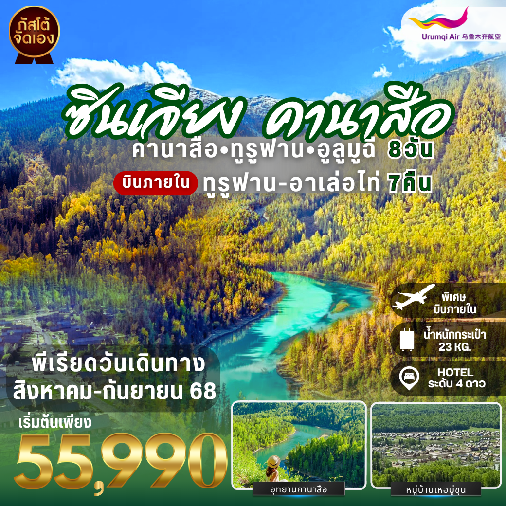 ทัวร์จีน ซินเจียง คานาสือ อูลู่มู่ฉี ทูลูฟาน  (บินภายใน) 8 วัน 7 คืน