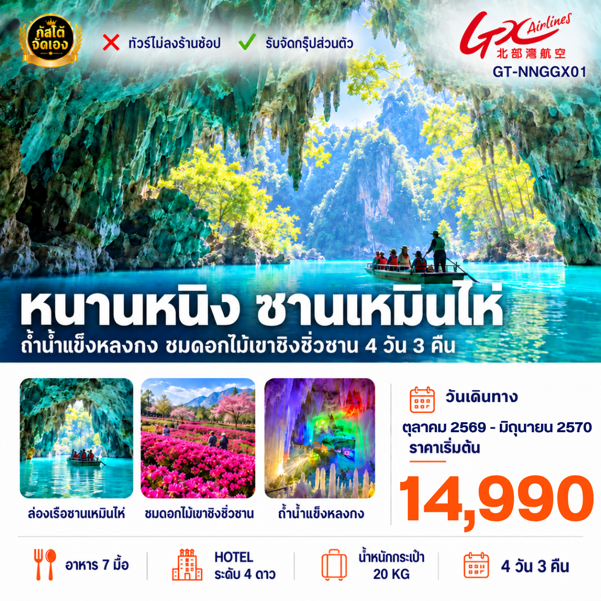 ทัวร์จีน หนานหนิง ซานเหมินไห่ ถ้ำน้ำแข็งหลงกง ชมดอกไม้เขาซิ่วซาน 4 วัน 3 คืน (NO SHOP)