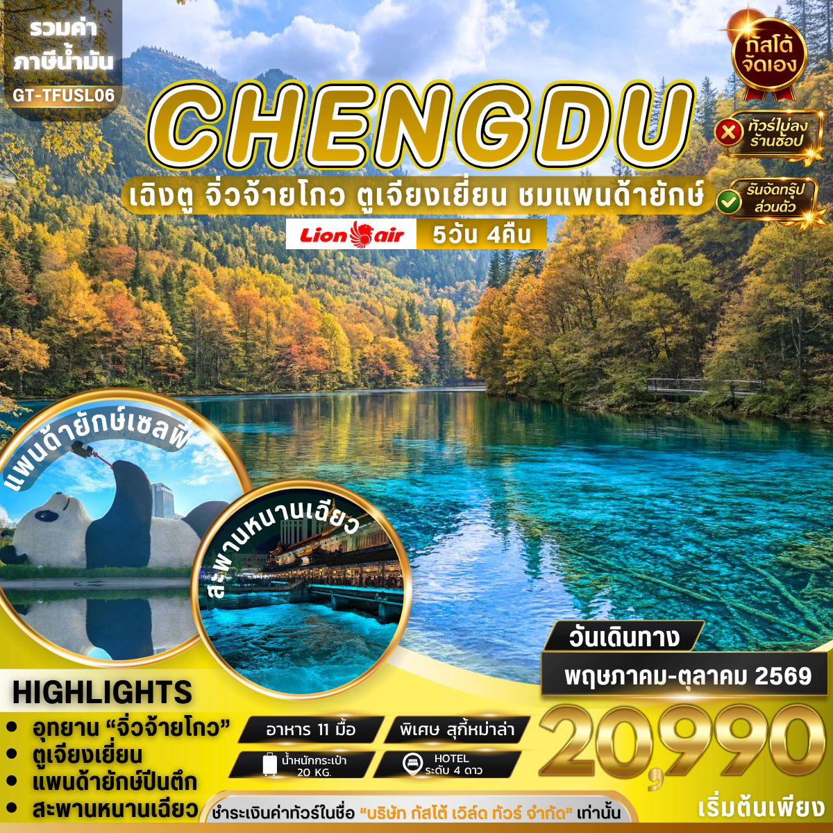 ทัวร์จีน เฉิงตู จิ่วจ้ายโกว ตูเจียงเยี่ยน ชมแพนด้ายักษ์ 5วัน4คืน (No Shop)