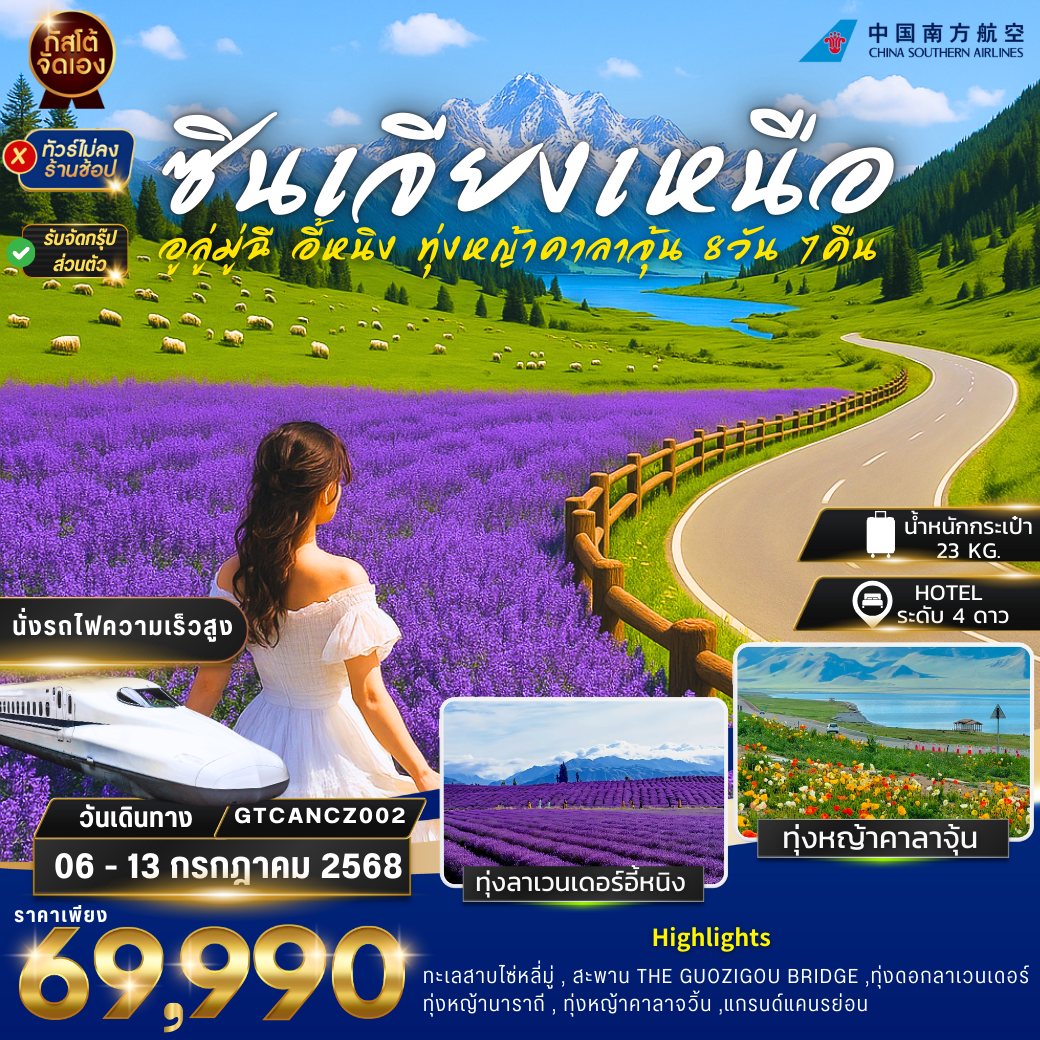 ทัวร์จีน ซินเจียง อี้หนิง ทุ่งหญ้านาราถี คาลาจุ้น 8 วัน 7 คืน (NO SHOP)