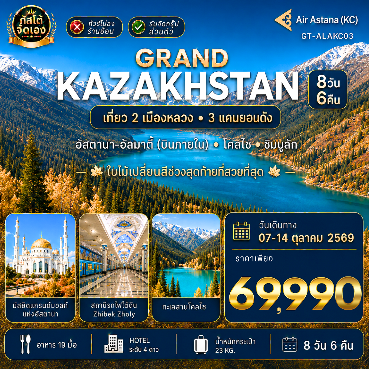 ทัวร์คาซัคสถาน สองนคร 3 แคนยอน อัสตานา  อัลมาตี้  ชิมบูลัก 8D6N