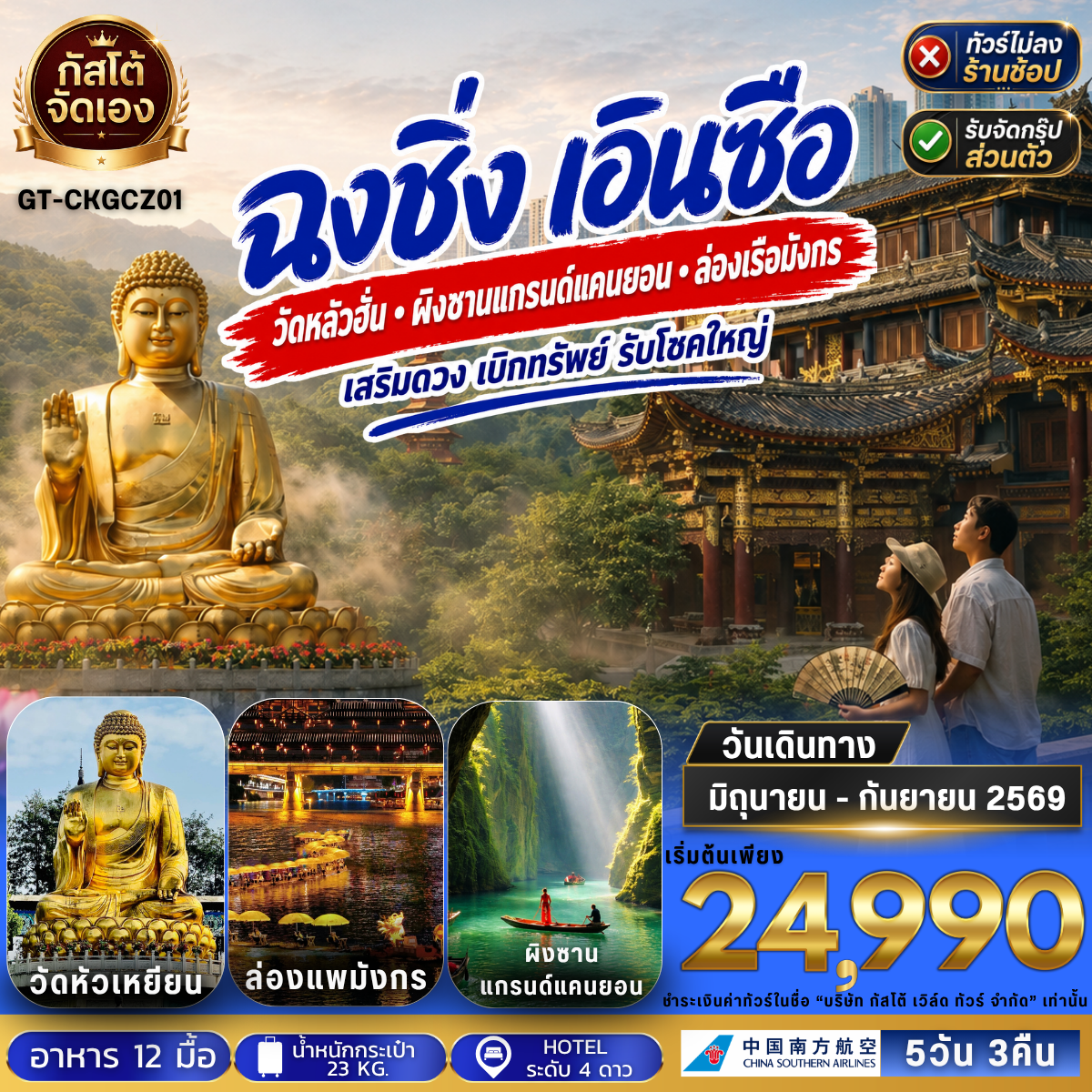 ทัวร์จีน ฉงชิ่ง เอินซือ ล่องแพมังกร ผิงซานแกรนด์แคนยอน 5วัน 3คืน (No Shop)