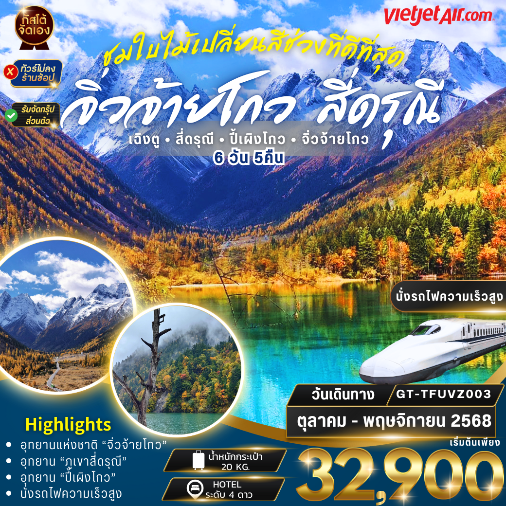 ทัวร์จีน เฉิงตู สี่ดรุณี ปี้เผิงโกว จิ่วจ้ายโกว 6วัน 5คืน VZ (NO SHOP)