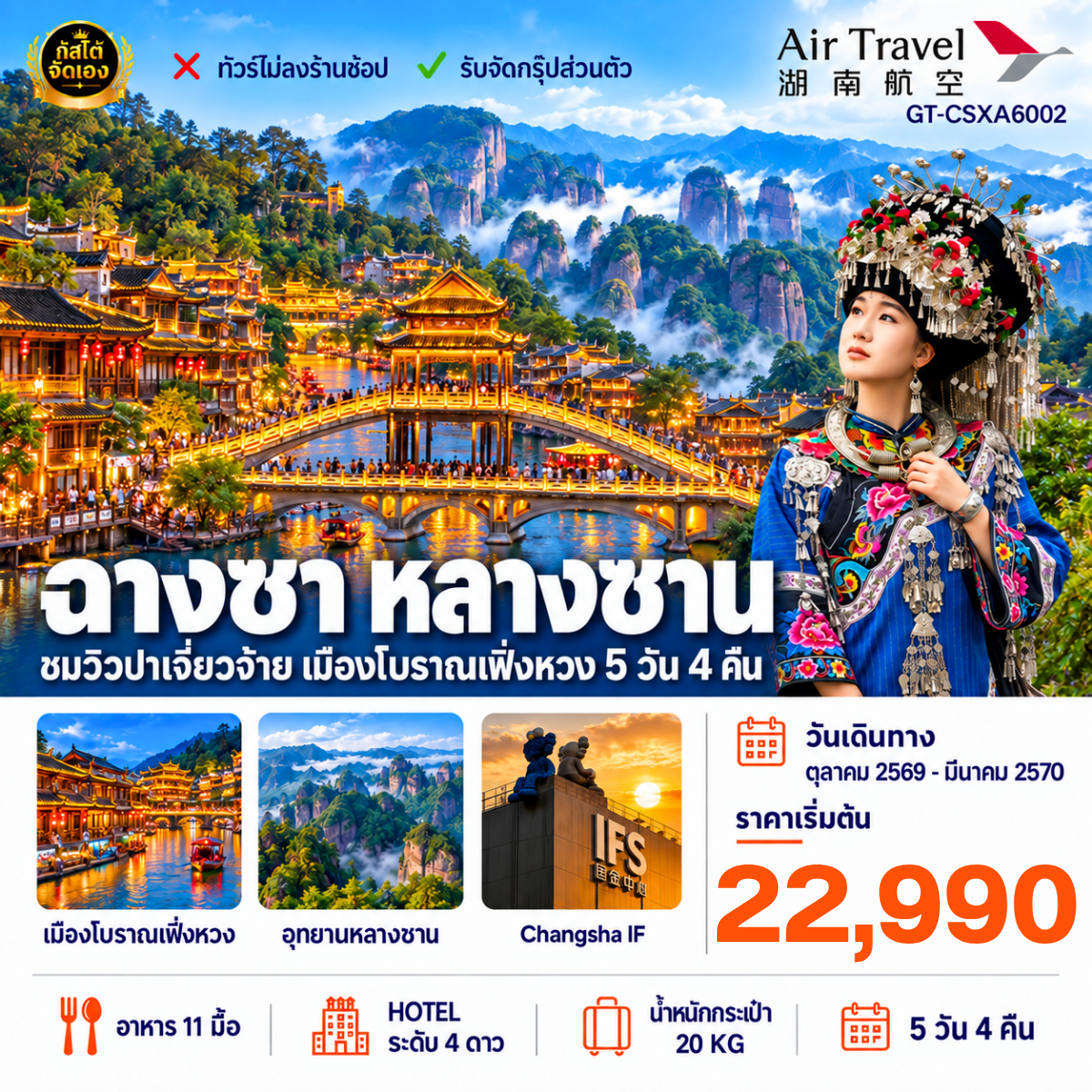 ทัวร์จีน ฉางซา–หลางซาน–เมืองโบราณเฟิ่งหวง 5 วัน 4 คืน