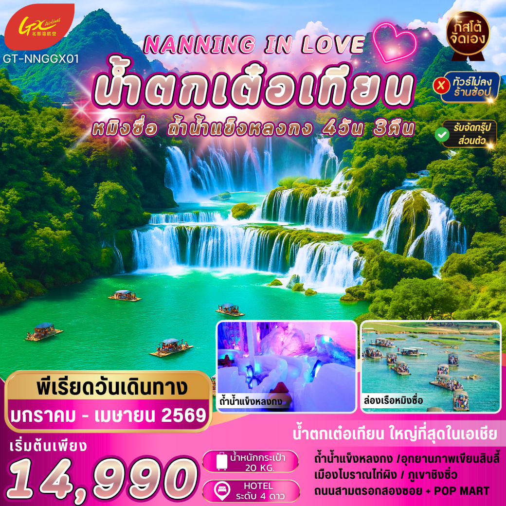 ทัวร์จีน หนานหนิง IN LOVE หมิงซื่อ น้ำตกเต๋อเทียน 4วัน 3คืน JAN - APR 26 (NO SHOP)