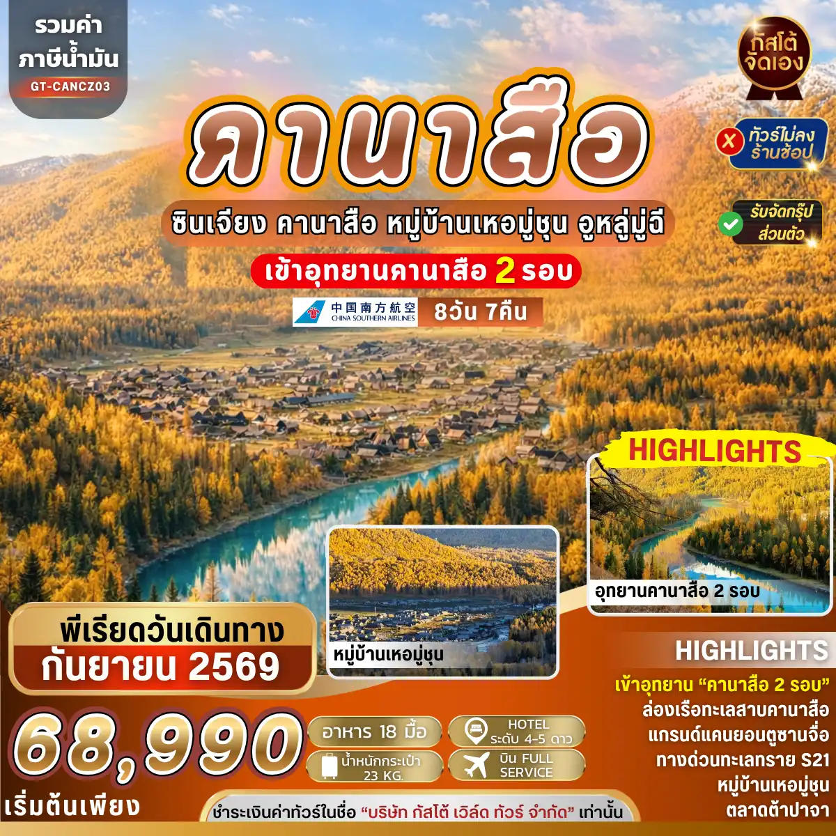 ทัวร์จีน คานาสือ หมู่บ้านเหอมู่ชุน อูหลู่มู่ฉี 8วัน 7คืน (NO SHOP)