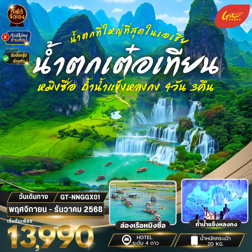 ทัวร์จีน น้ำตกเต๋อเทียน ถ้ำน้ำแข็งหลงกง 4วัน3คืน (NO SHOP)