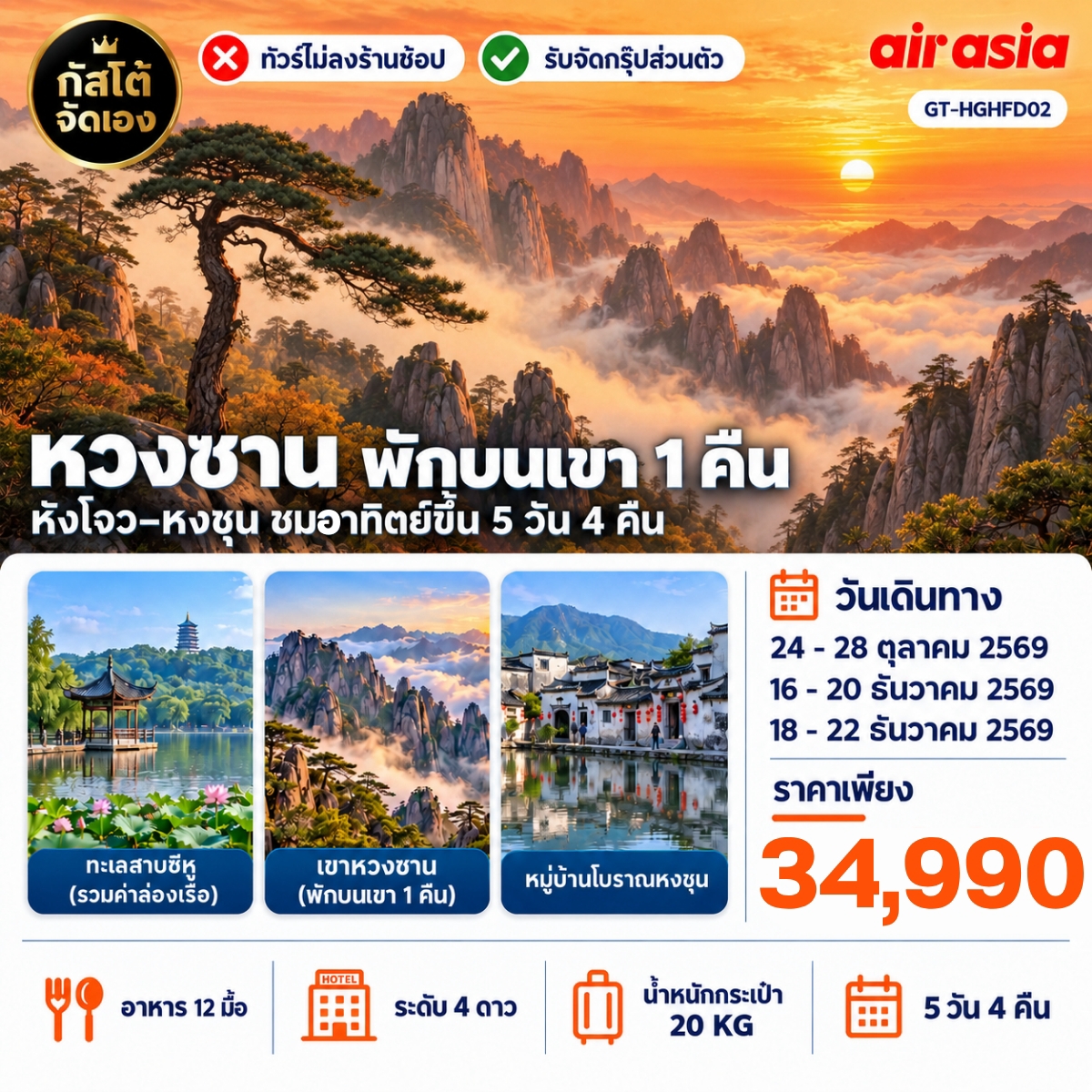 ทัวร์จีน หังโจว หวงซาน พักบนเขา 1 คืน 5 วัน 4 คืน (No Shop)