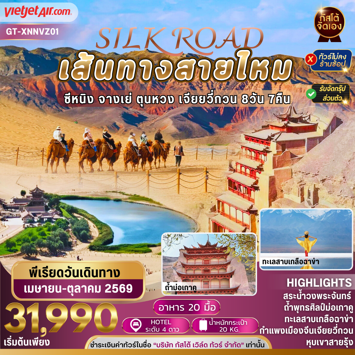 ทัวร์จีน เส้นทางสายไหม ตุนหวง ซีหนิง 8 วัน 7 คืน (NO SHOP)