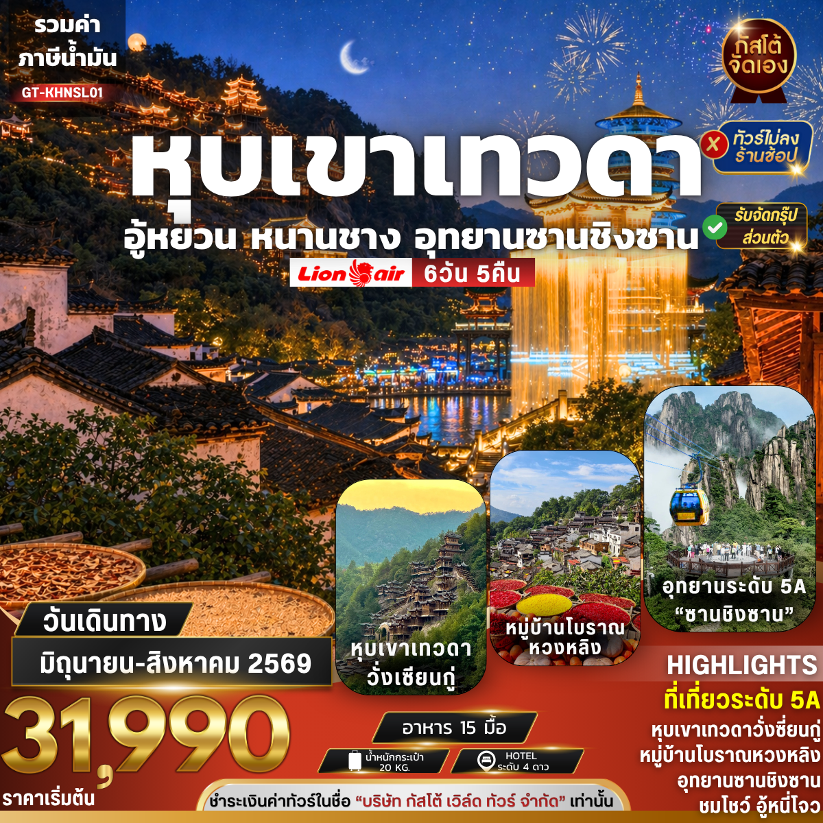 ทัวร์จีน หนานซาง วั่งเซียนกู่ เขาซานซิงซาน ซางหราว 6วัน 5คืน (NO SHOP)