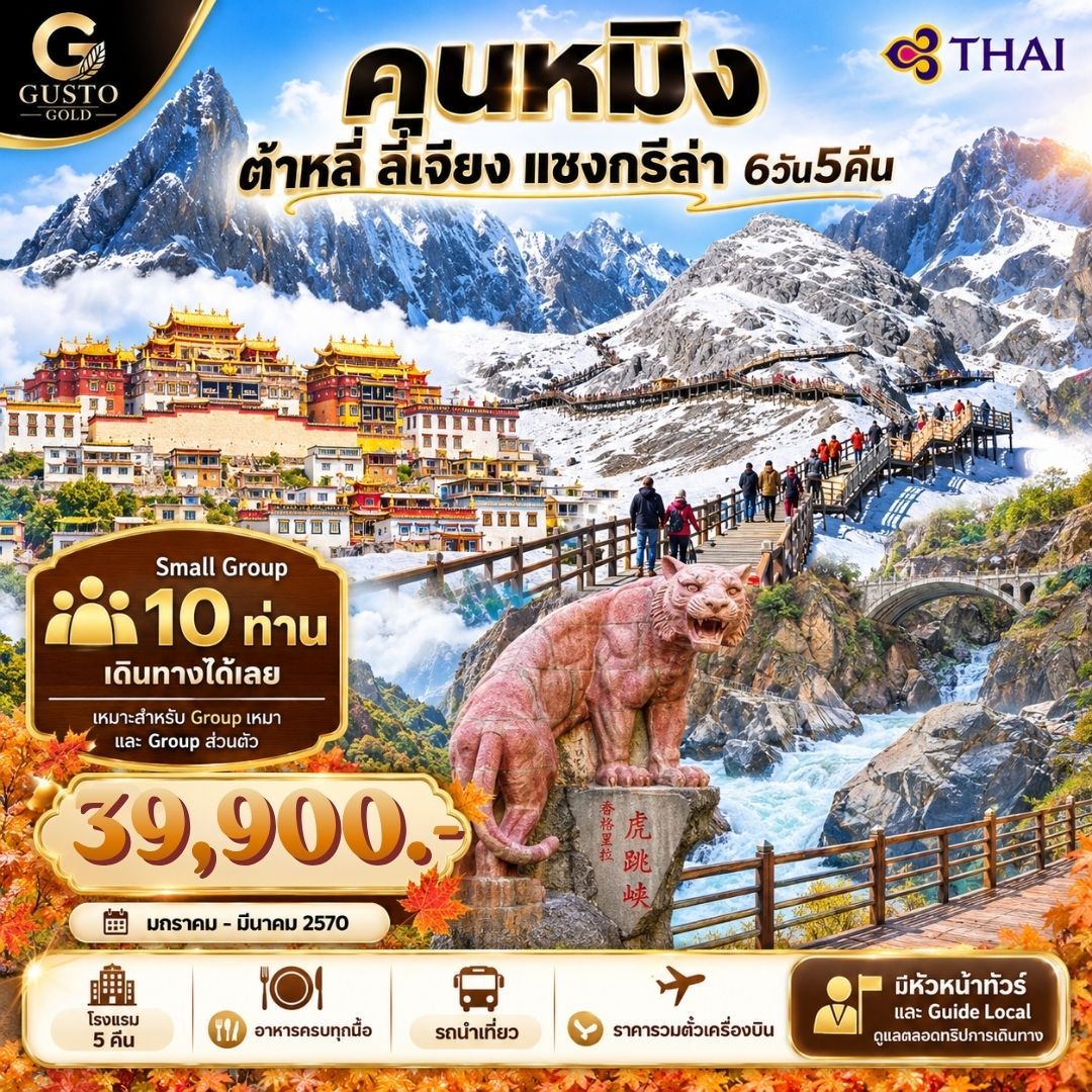 GUSTO GOLD เมืองคุนหมิง ต้าหลี่ ลี่เจียง แชงกรีล่า 6D5N