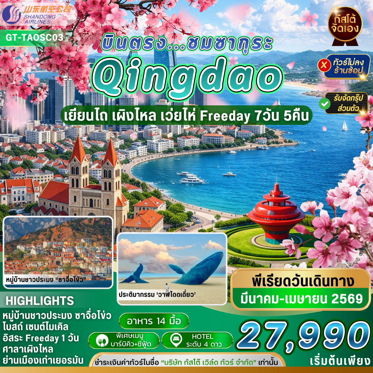 ทัวร์ จีน Qingdao เผิงไหล เยียนไถ เว่ยไห่ 7D 5N   Free day   (No Shop)