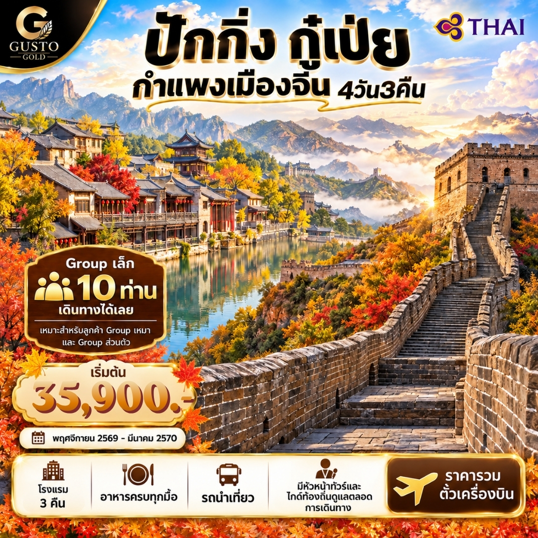 GUSTO GOLD เมืองปักกิ่ง กู๋เป่ย กำแพงเมืองจีน 4D3N
