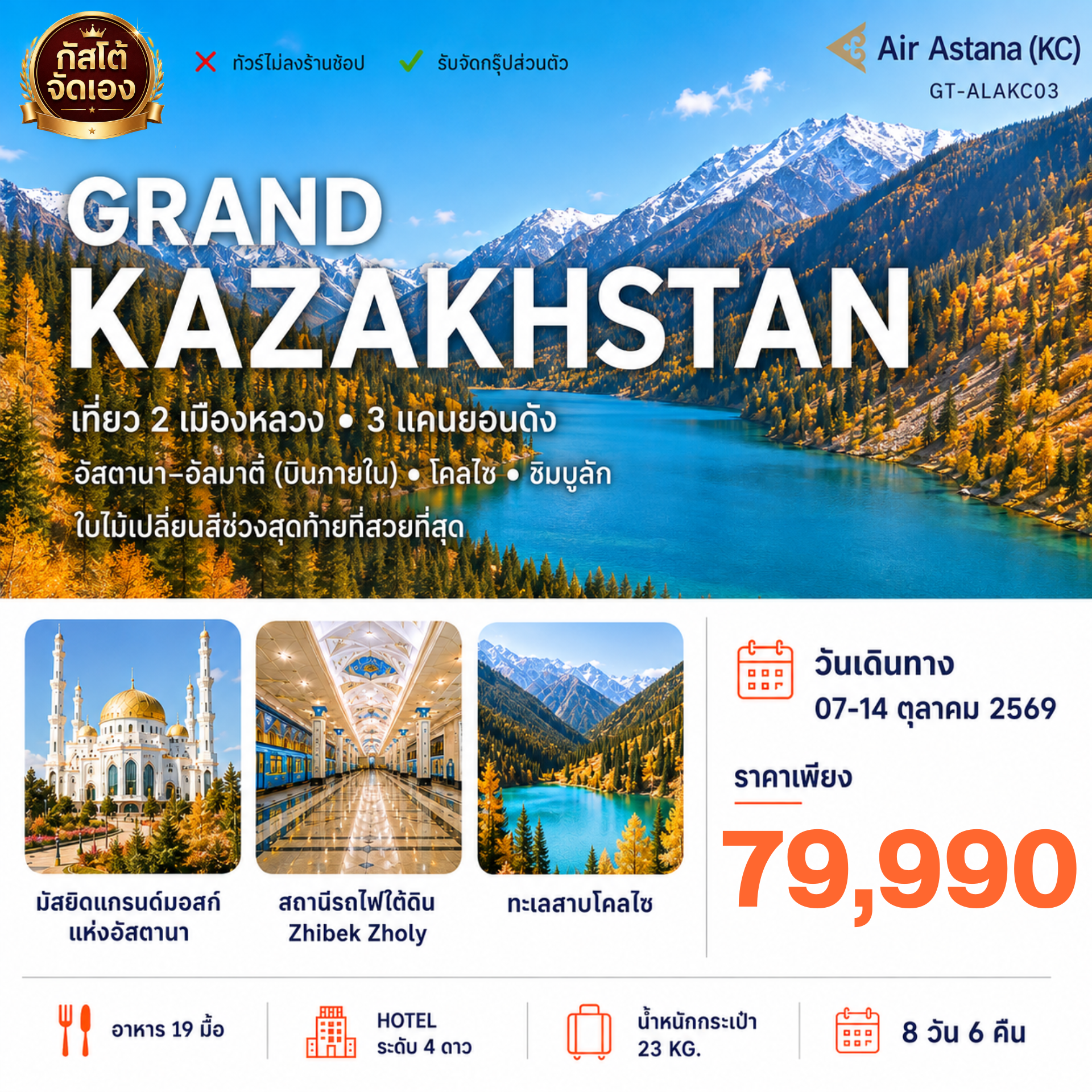 ทัวร์คาซัคสถาน สองนคร 3 แคนยอน อัสตานา อัลมาตี้ ชิมบูลัก 8D6N
