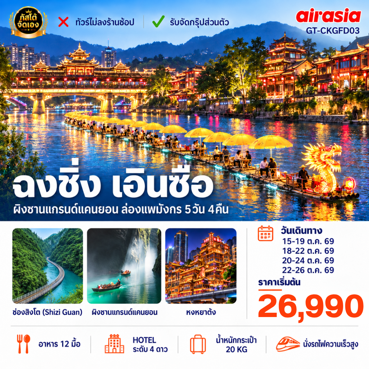 ทัวร์จีน ฉงชิ่ง เอินซือ  ผิงซานแกรนด์แคนยอน 5วัน 4คืน (No Shop) ไปบ่าย-กลับเช้า (โปรแกรม C)