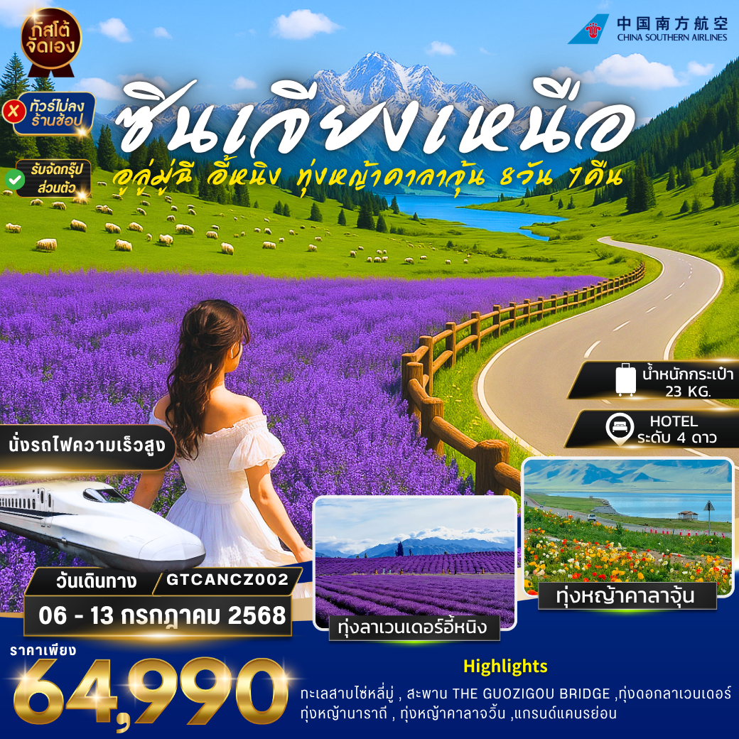 ทัวร์จีน ซินเจียง อี้หนิง ทุ่งหญ้านาราถี คาลาจุ้น 8 วัน 7 คืน (NO SHOP)