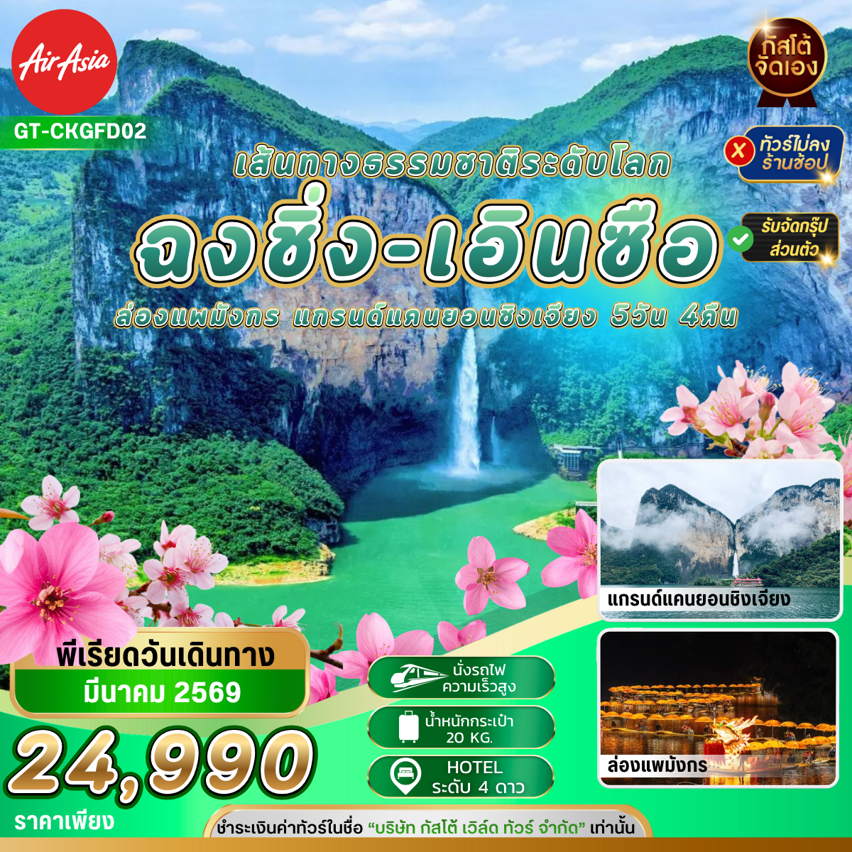 ทัวร์จีน ฉงชิ่ง เอินซือ ล่องแพมังกร ซิงเจียงแกรนด์แคนยอน 5วัน 4คืน (No Shop)