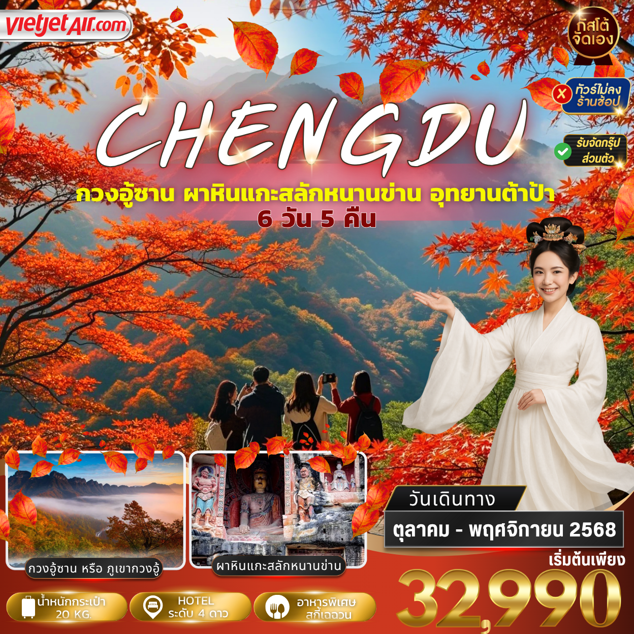 ทัวร์จีน เฉิงตู กวงอู้ซาน อุทยานต้าป้า ซุ่ยหนิ 6D5N (NO SHOP)
