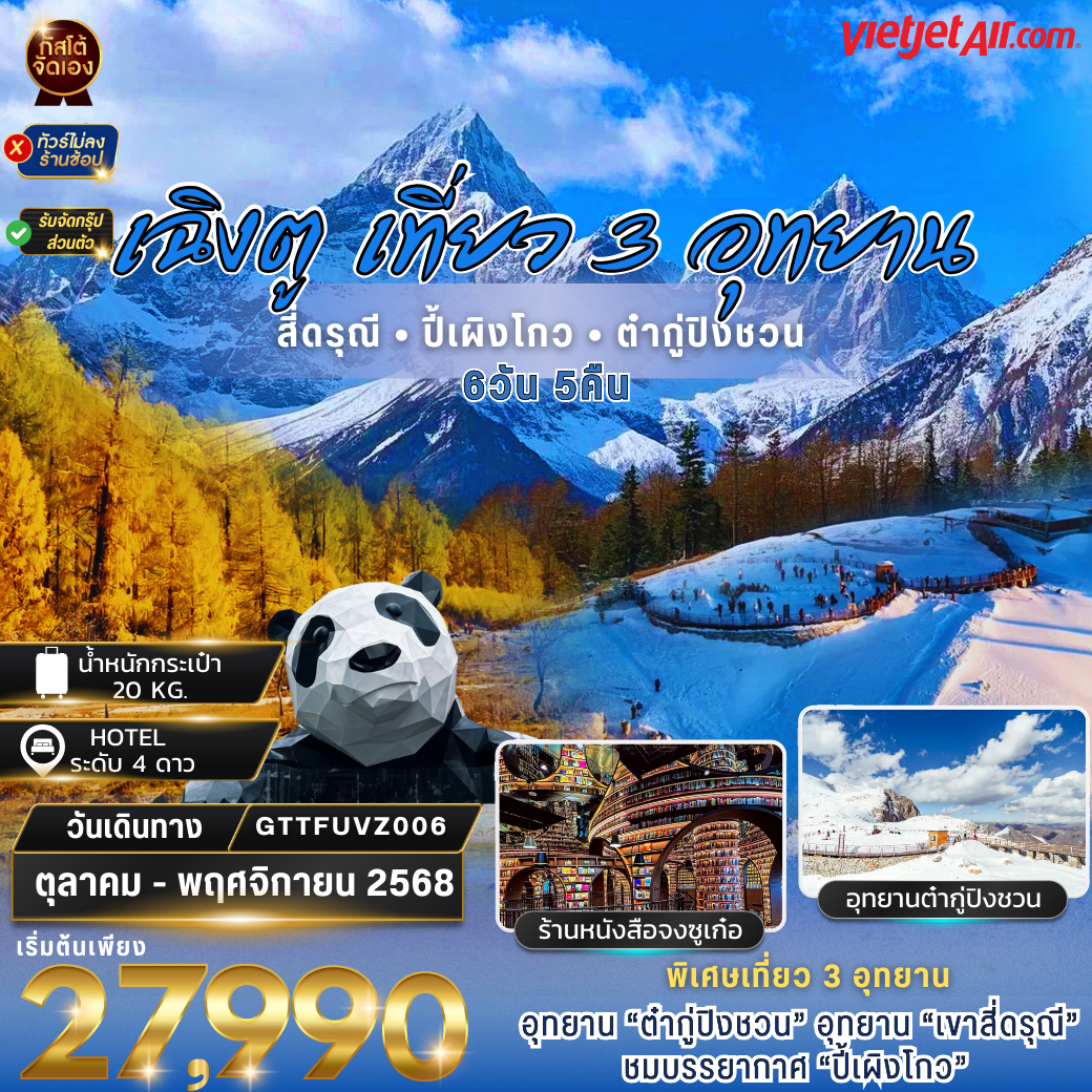 ทัวร์จีน เที่ยว 3 อุทยาน ภูเขาสี่ดรุณี ปี้เผิงโกว ต๋ากู่ปิงชวน  6วัน5คืน (No Shop)