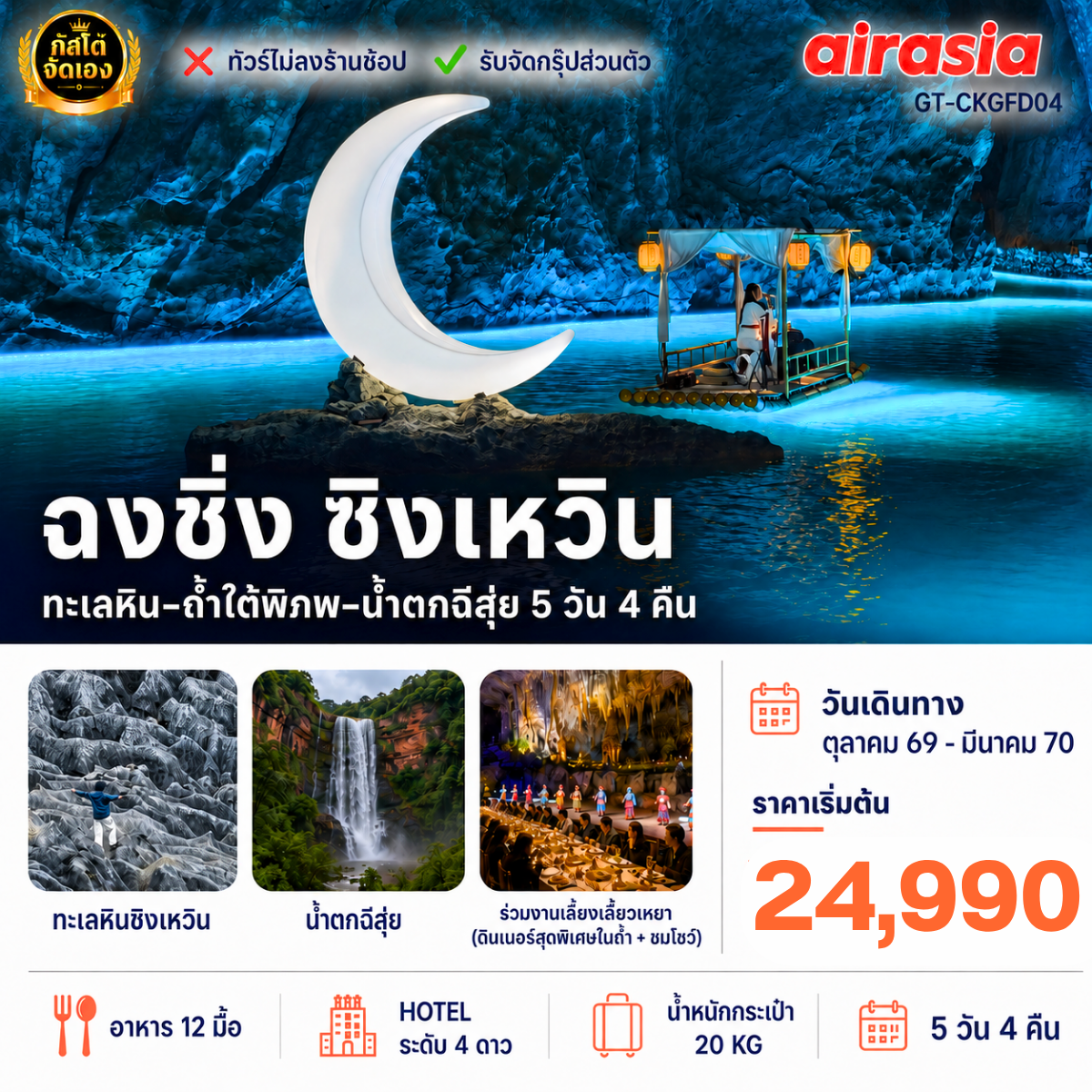 ทัวร์จีน ฉงชิ่ง ซิงเหวิน ทะเลหิน ถ้ำใต้พิภพ น้ำตกฉีสุ่ย 5 วัน 4 คืน (No Shop)