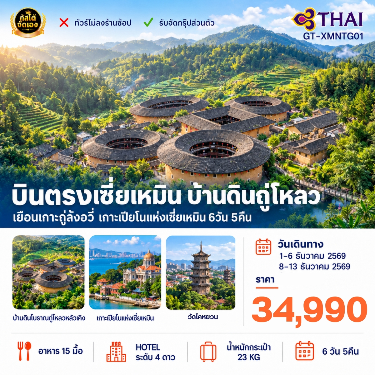 ทัร์จีนเซี่ยเหมิน บ้านดินถู่โหลว เยือนเกาะเปียโนแห่งเซี่ยเหมิน 6วัน 4คืน (NO SHOP)