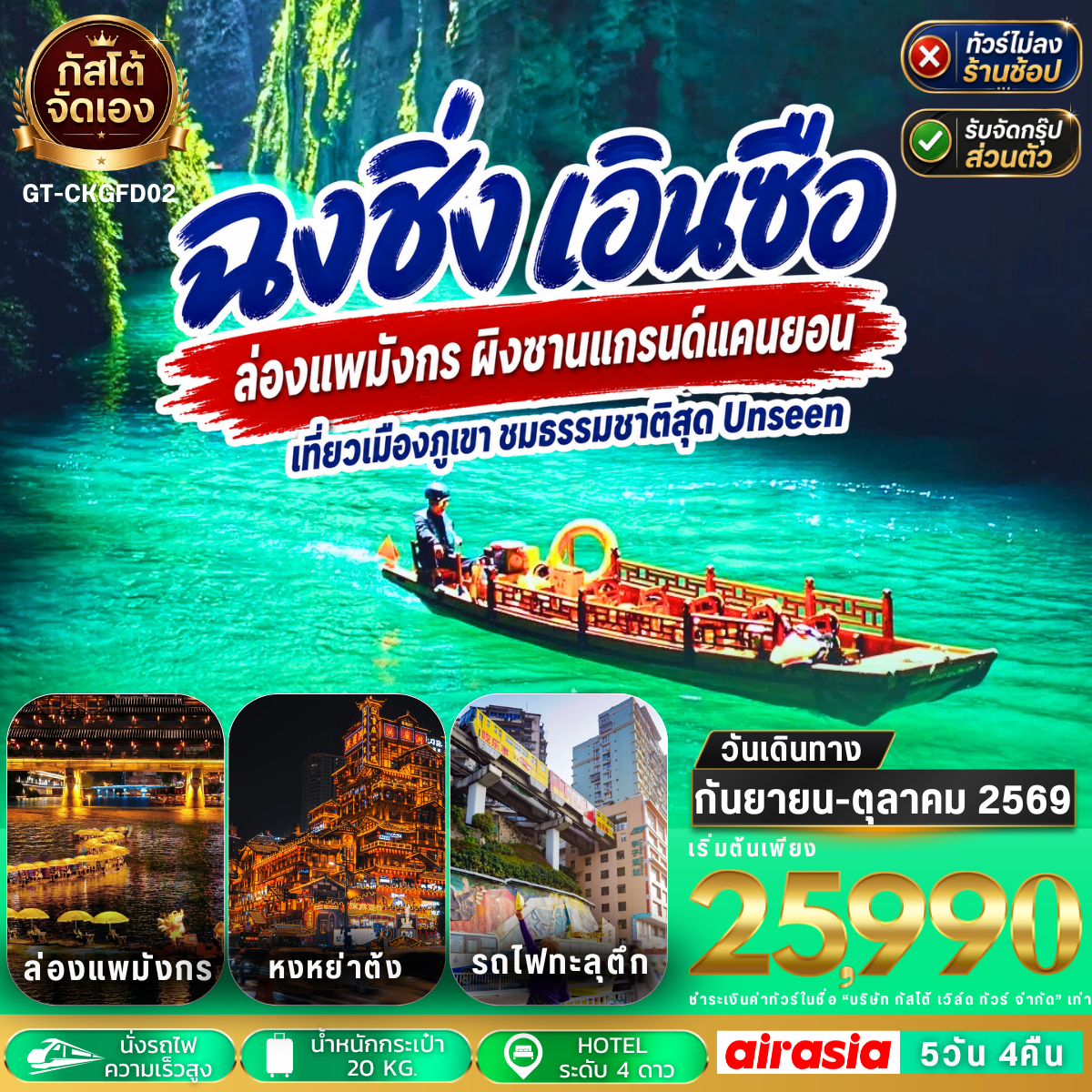 ทัวร์จีน ฉงชิ่ง เอินซือ ล่องแพมังกร ผิงซานแกรนด์แคนยอน 5วัน 4คืน (No Shop)