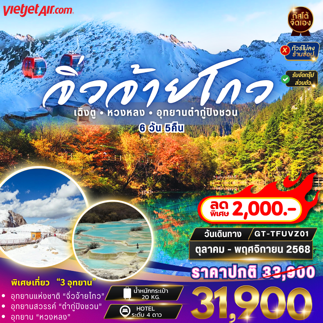 ทัวร์จีน ทัวร์จีน จิ่วจ้ายโกว หวงหลง ต๋ากู่ปิงชวน 6วัน5คืน (No Shop)
