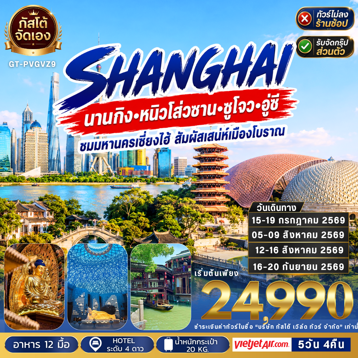ทัวร์จีน เซี่ยงไฮ้ นานกิง หนิวโส่วซาน ซูโจว อู๋ซี 5 วัน 4 คืน (No Shop)