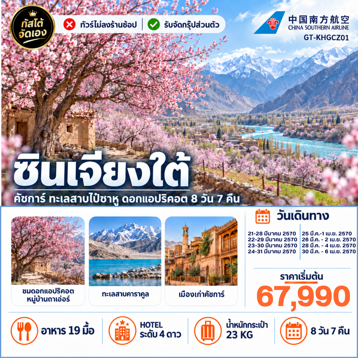 ทัวร์ซินเจียงใต้ ชมดอกแอปริคอต คัชการ์ ทะเลสาบไป๋ซาหู 8 วัน 7 คืน (NO SHOP)