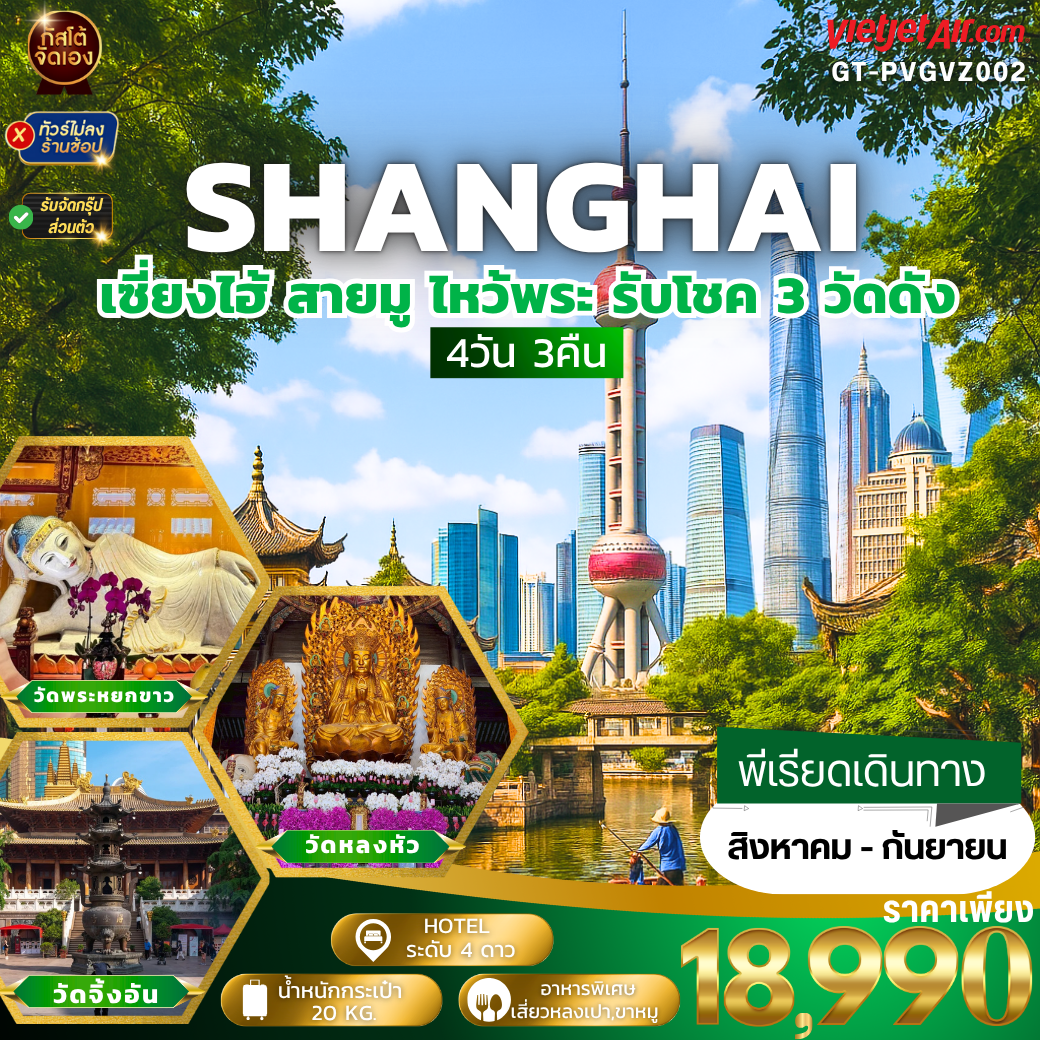 ทัวร์จีน เซี่ยงไฮ้ สายมู ไหว้พระ รับโชค 3 วัดดัง 4วัน3คืน