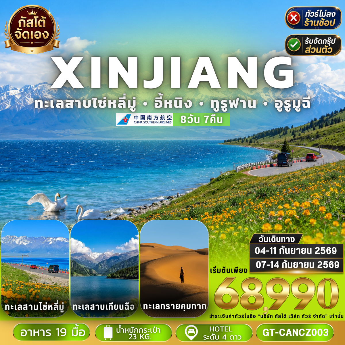 ทัวร์จีน ซินเจียง อี้หนิง ทะเลสาบไซ่หลี่มู่ ทูรูฟาน 8 วัน 7 คืน (NO SHOP)