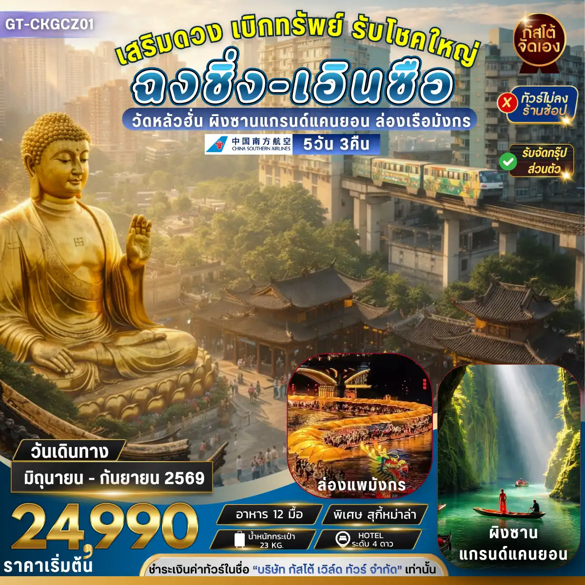 ทัวร์จีน ฉงชิ่ง เอินซือ ล่องแพมังกร ผิงซานแกรนด์แคนยอน 5วัน 3คืน (No Shop)